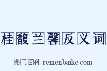 桂馥兰馨反义词是什么意思的图片